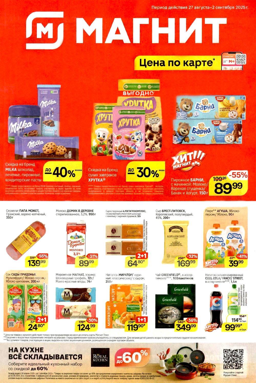 Выгодные акции в Магнит! Актуальный каталог со скидками до 2 сентября 2025 г.. Спешите купить молоко Домик в деревне всего за 89 руб , пюре Агуша — за 39 руб , а наггетсы Мираторг по акции 1+1 — за 119 руб.